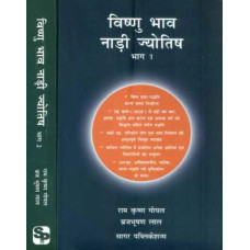 विष्णु भाव नाड़ी ज्योतिष [Vishnu Bhav Nadi Jyotish (Set of 2 Volumes)]